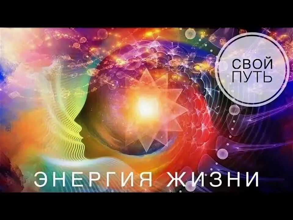 Видеоролик энергия жизни