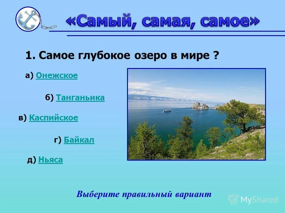 Самое самое глубокое озеро в мире. Самое большое и самое глубокое озеро. Озеро Байкал самое глубокое озеро в мире. Самое глубокое озеро в РФ. В россии самое глубокое озеро на земле
