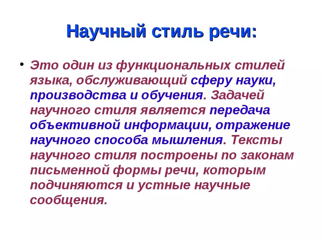 Учебно-научный стиль речи в русском языке.. Особенности учебно научного стиля речи. Научный стиль речи 6 класс. Учебно-научный стиль в русском языке.