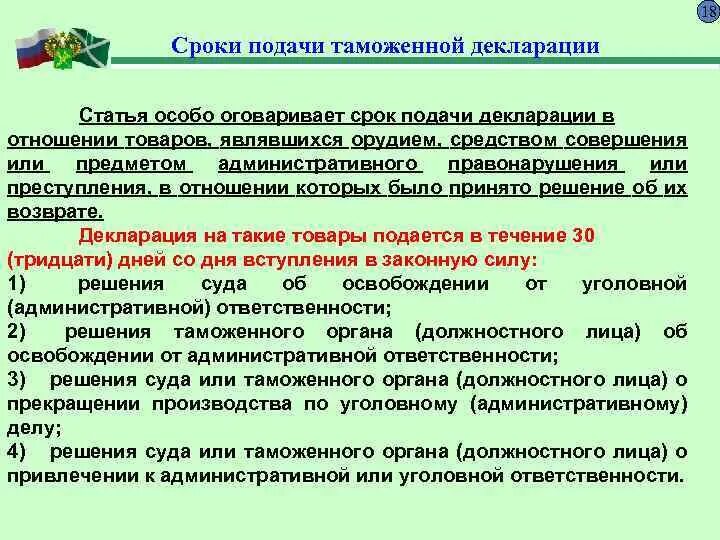 Декларирование сроки. Сроки таможенного декларирования. Срок подачи декларации. Формы подачи таможенной декларации. Дата декларации на товары