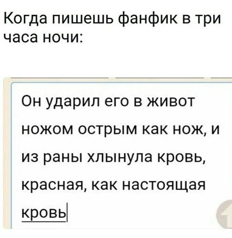 Хотите проду. Когда пишешь фанфик в 3 часа. Когда пишешь фанфик в 3 часа ночи. Мемы про фанфики. Как написать фанфик.