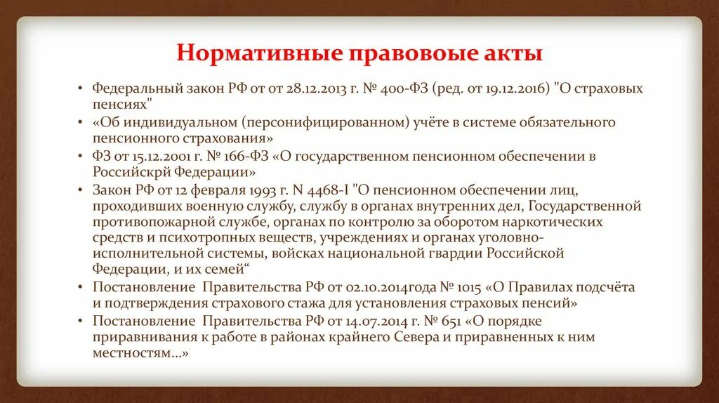 ФЗ О страховых пенсиях. Правил подсчета и подтверждения страхового стажа. ФЗ 400-ФЗ от 28.12.2013 о страховых пенсиях. ФЗ № 400.