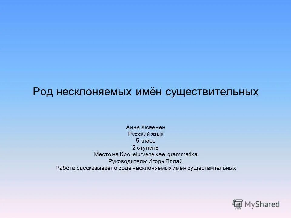 Род несклоняемых имен существительных 5 класс. Род существительных презентация. Денди род существительного. 10 Несклоняемых имен существительных.