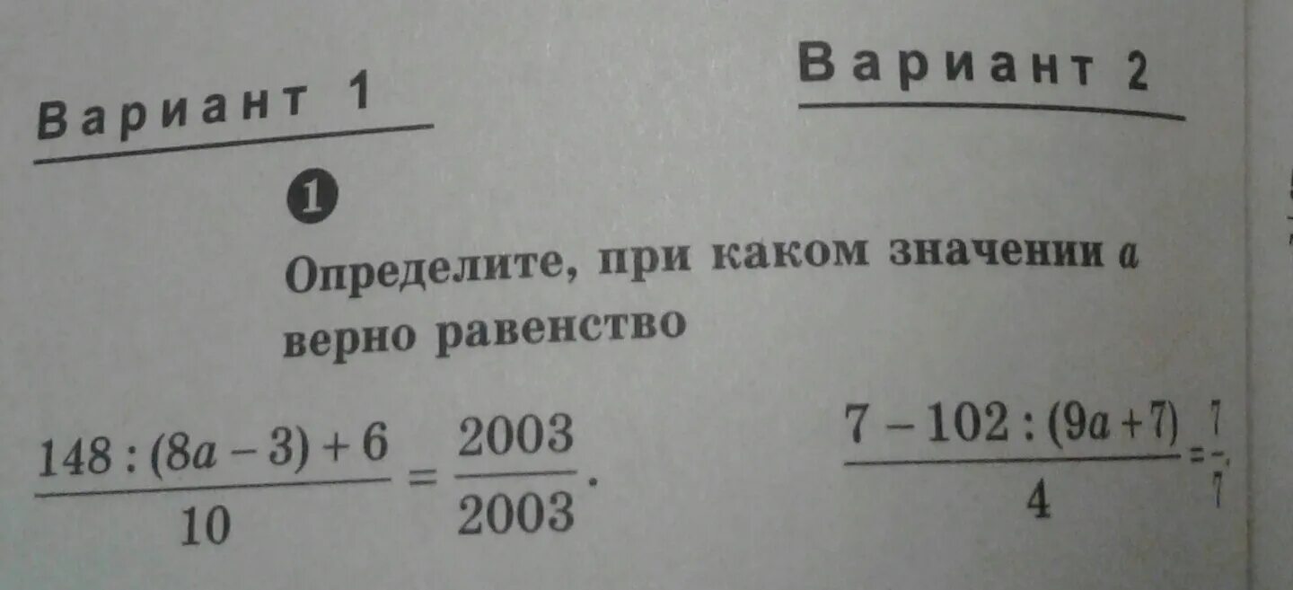 При каком значении x верна. Как понять при каких значениях а верно равенство. определите при каком значении а верно равенство 148/(8а-3)+6/10=2003/2003. при каком значении а верно равенство а+а а-а. при каком значении x верно равенство x +3/7.