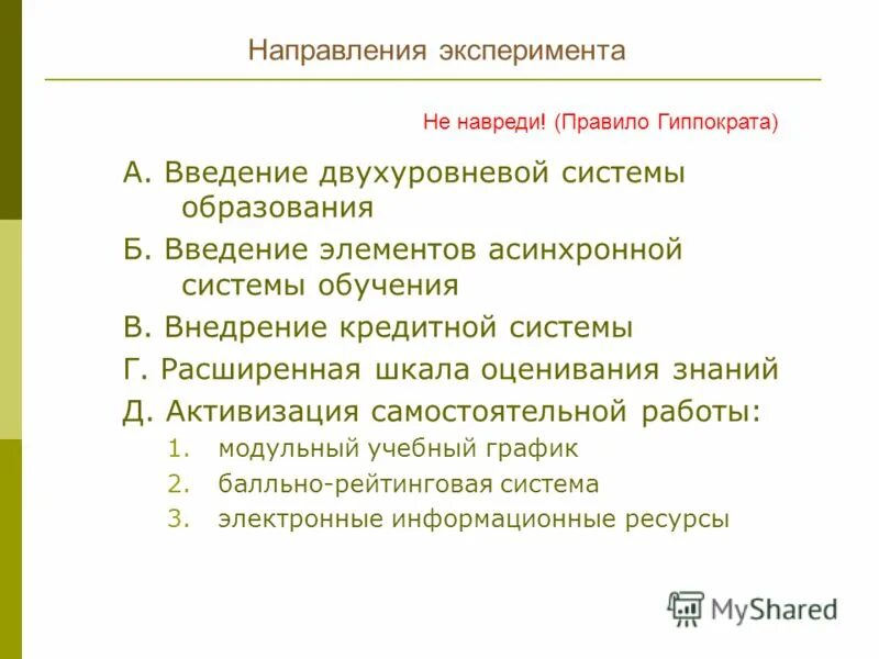 Направления экспериментальной психологии. Болонская система кредитов в образовании испании презентация. Опытническая деятельность в детском саду. Математическая обработка результатов наблюдений. Направления эксперимента.