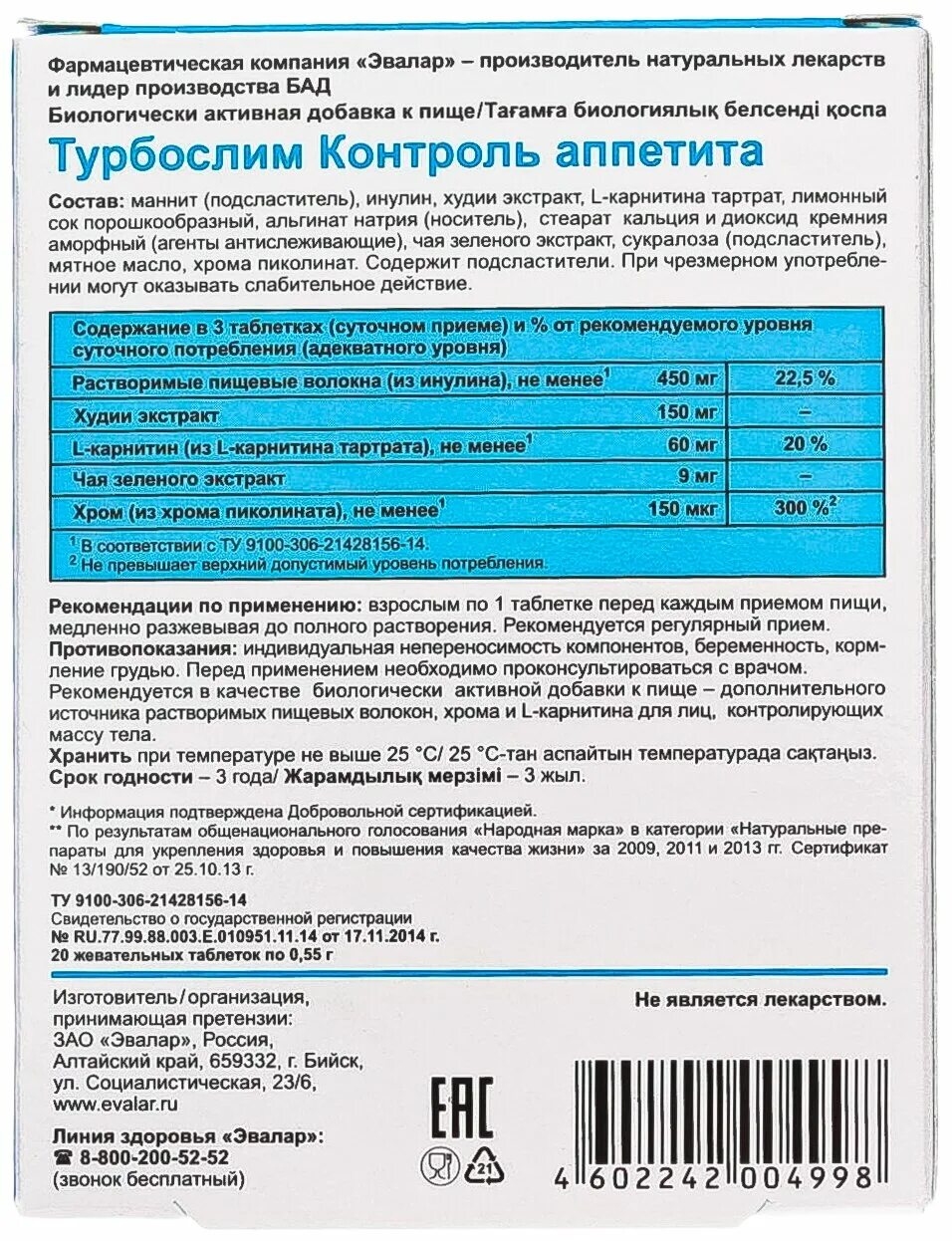 Турбослим контроль аппетита таблетки жевательные. Эвалар контроль аппетита таблетки. Турбослим контроль аппетита таблетки жевательные инструкция. Эвалар турбослим контроль аппетита. Снижение веса контроль аппетита