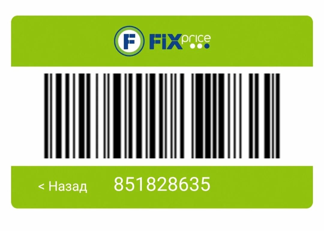 Карта Fix Price штрихкод. Fix Price Price карта штрих-кода. Карта фикс прайс штрих код. Карта фикс прайс.