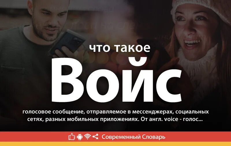 Что значит voice. Войсы. Войс сленг. Voice надпись. The Voices.