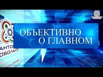 Передача объективно