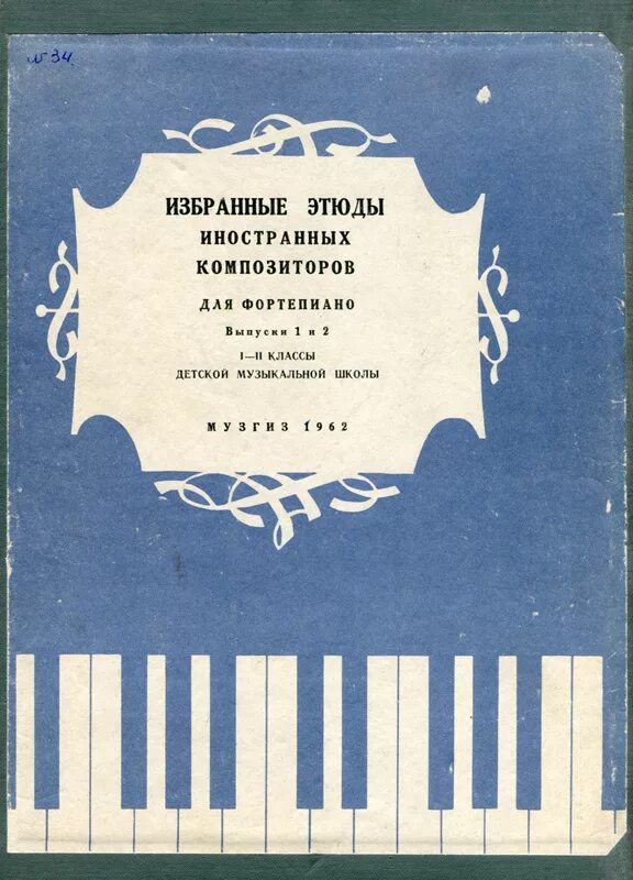 Произведения композиторов фортепиано. Сборник этюдов для фортепиано 5 класс Ноты. Сборник нот для фортепиано. Сборник этюдов для фортепиано. Нотные сборники для фортепиано.