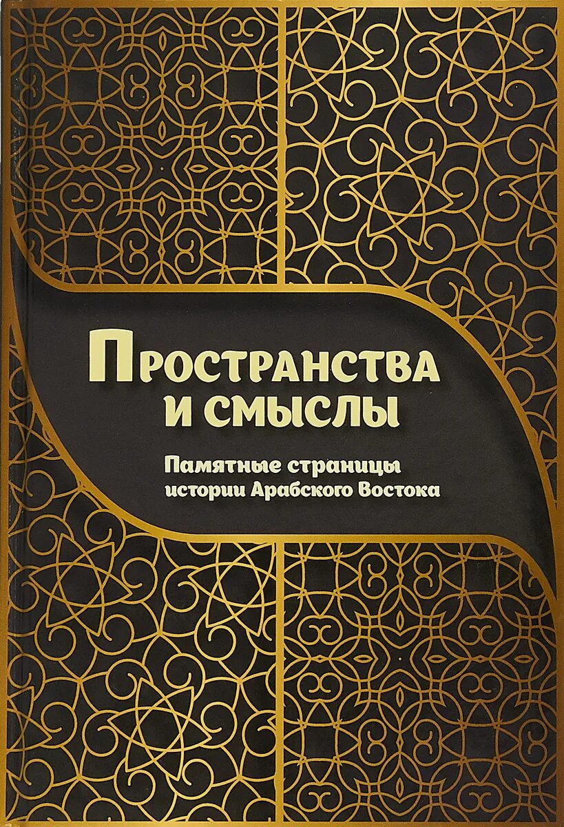 Пространство смыслов. Монография Восток. Монография  Восточный. Памятные страницы