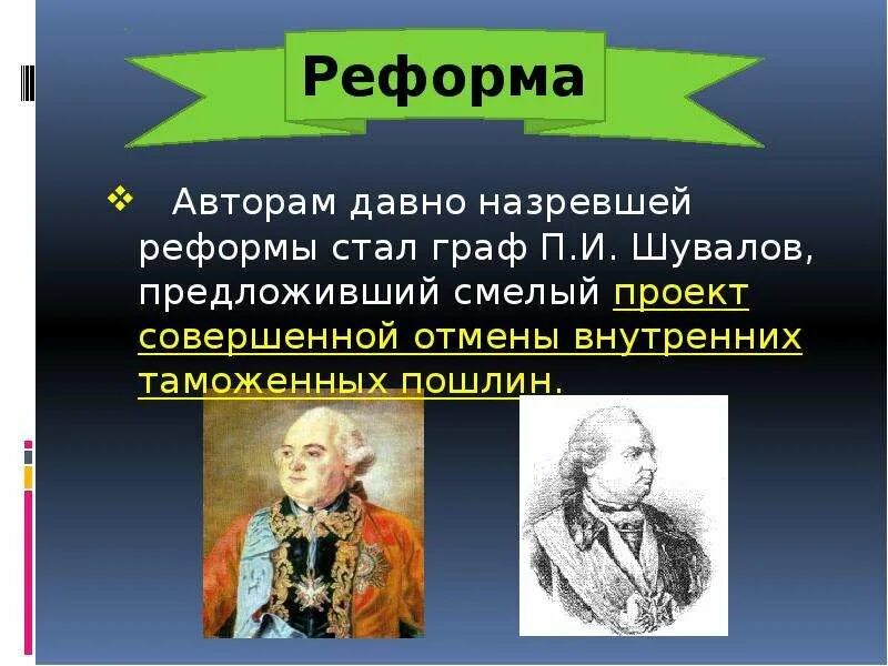 Отмена внутренних пошлин дата. От Ена внутренних таможенных ппошлин. Отмена внутренних таможенных пошлин. Отен внутенниз таможнгых пошле. Причины отмены таможенных пошлин.