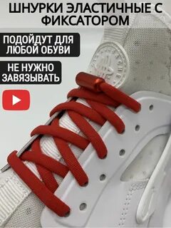 Как завязать шнурки резинки с фиксаторами