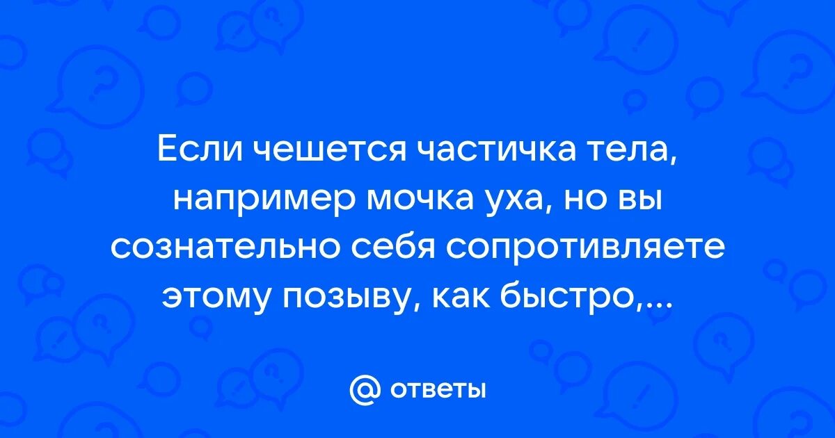 К чему чешутся уши примета. Примета к чему мочка чешется правая. Примета к чему мочка чешется правая. К чему чешется левый глаз. К чему чешется левая рука.