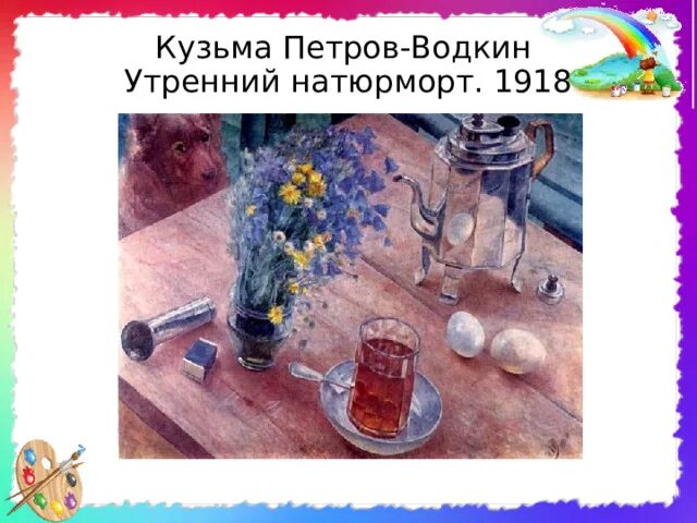 Водкин картина утренний натюрморт. Кузьма петров-водкин утренний натюрморт. кузьма петров-водкин. «утренний натюрморт». 1918 г.. презентация на тему утренний натюрморт петров водкин. утренний натюрморт рисунок.