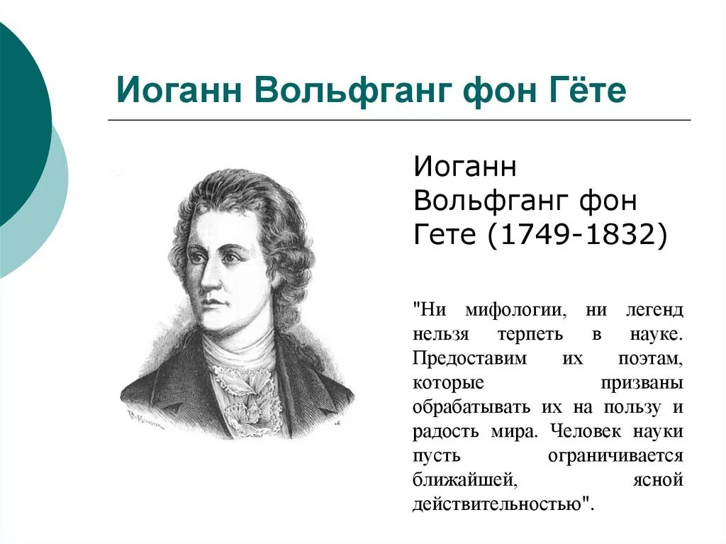 Вольфганг гете биография. Гёте (1749-1832). Иоганн Вольфганг Гете 1749-1832. Немецкий поэт гёте. Иоганн Вольфганг Гете (28.08.1749 - 22.03.1832).