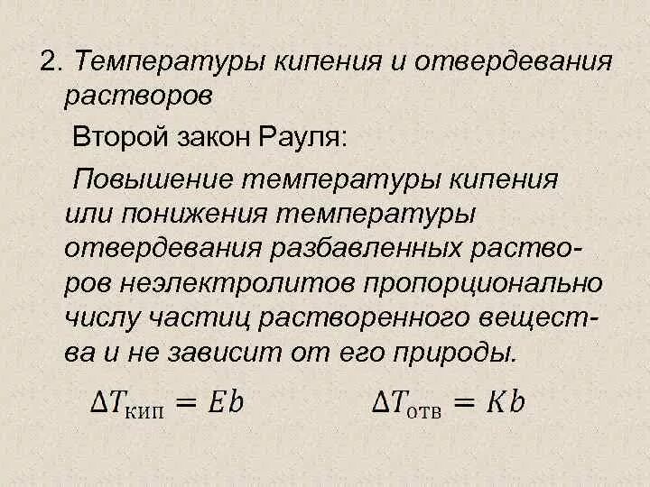 Вычислите температуру кипения. Второй закон Рауля для растворов электролитов. Повышение температуры кипения растворов. Законы Рауля повышение температуры кипения. Формула повышения температуры кипения раствора.