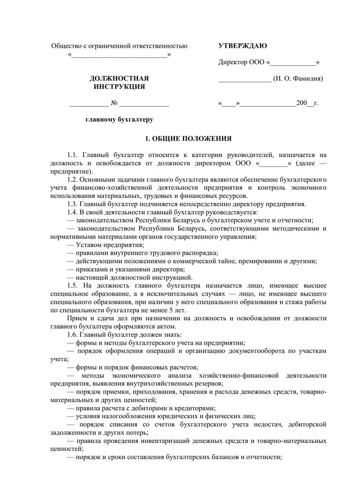 Помощник бухгалтера обязанности. Должностная инструкция главный бухгалтер. Приказ о должностных инструкциях главного бухгалтера образец. Приказ и должностная инструкция на главного бухгалтера. Должностная инструкция главного бухгалтера образец.