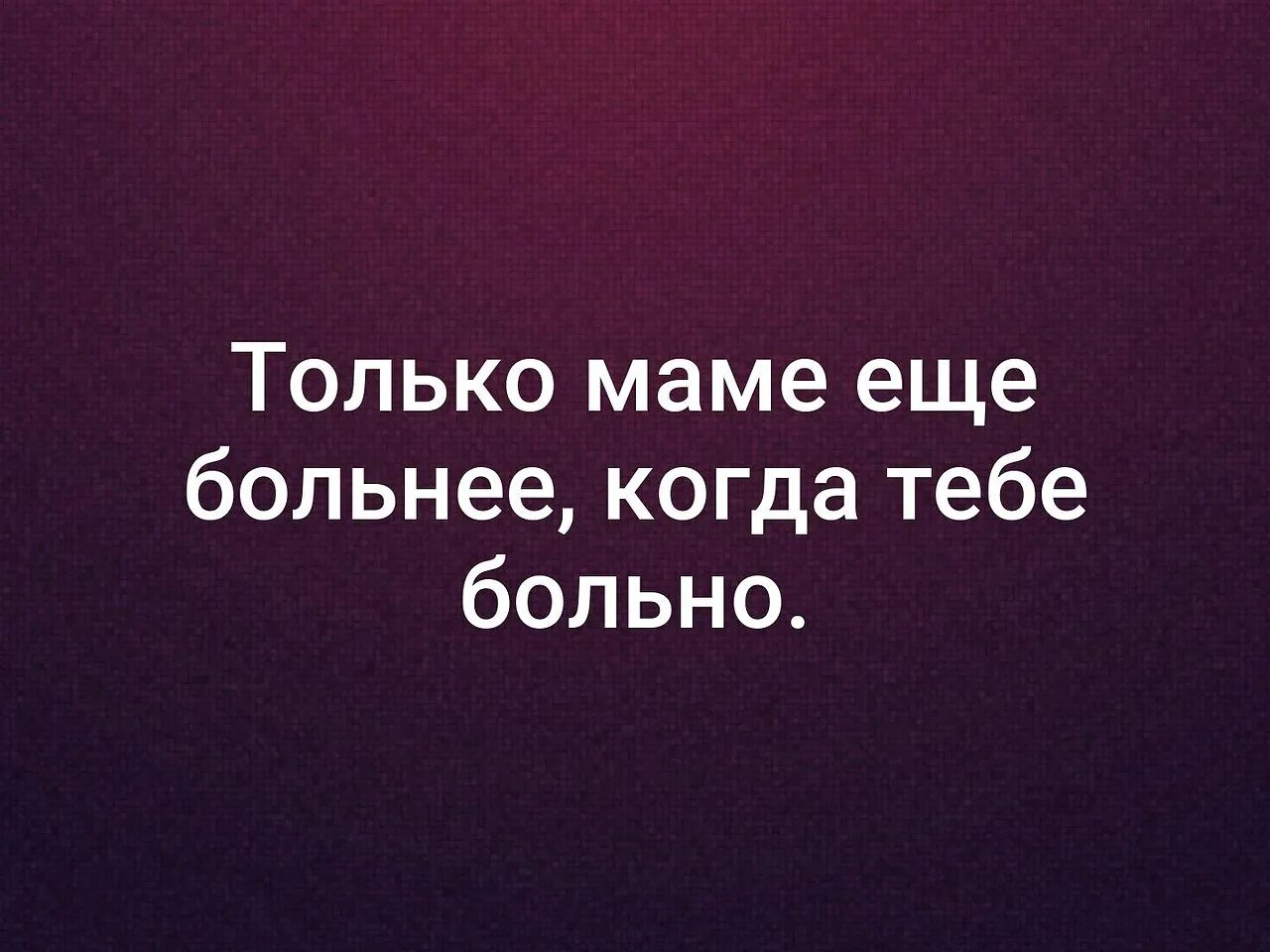 Ты нужен только маме. Очень красиво сказано. Мама мне больно. Мама только мама. Мама говорит больно