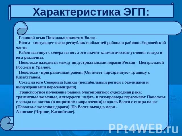 Характеристика Поволжья по плану. ЭГП Поволжья. План ЭГП Поволжья. ЭГП Поволжья вывод.