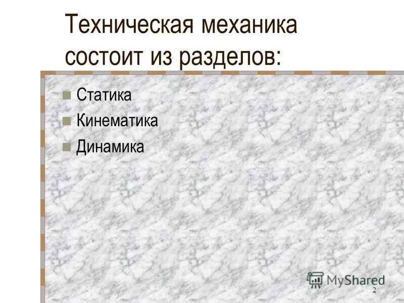 Косозубые передачи техническая механика. Техническая механика состоит из 3 разделов. Техническая механика состоит. Содержание технической механики. Основные разделы технической механики.