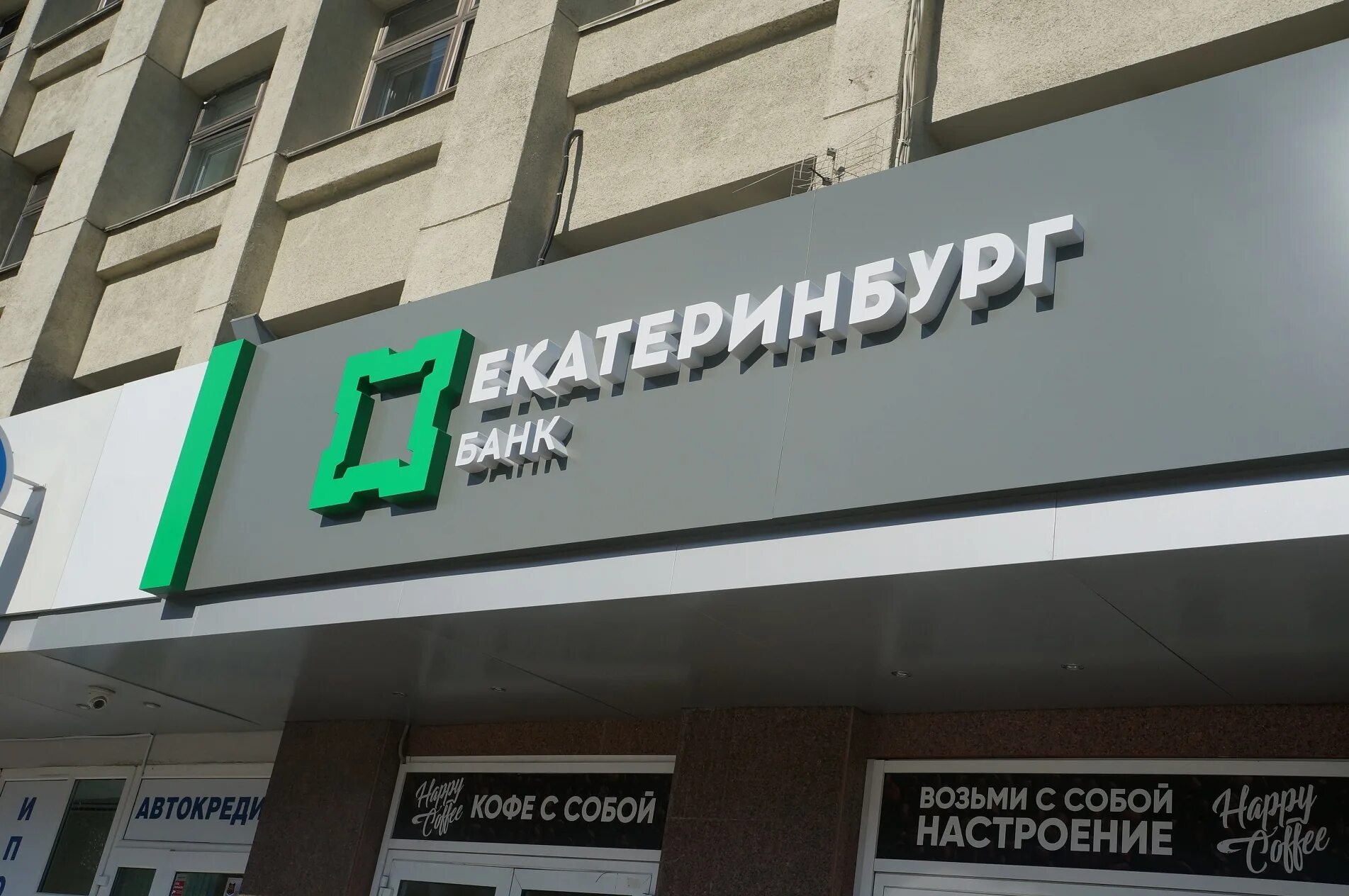 Банк Екатеринбург. Екатеринбургский банк. ПАО банк Екатеринбург. Панки Екатеринбург.