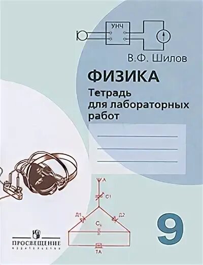 Тетрадь для лабораторных работ по физике 9 класс перышкин. Тетрадь для лабораторных работ 7 класс. Физика 9 класс перышкин лабораторная тетрадь. Тетрадь для лабораторных работ по физике 9 класс. Тетрадь для лабораторных работ по физике.