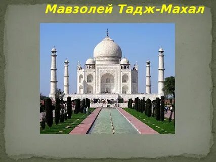 Где мавзолей тадж махал