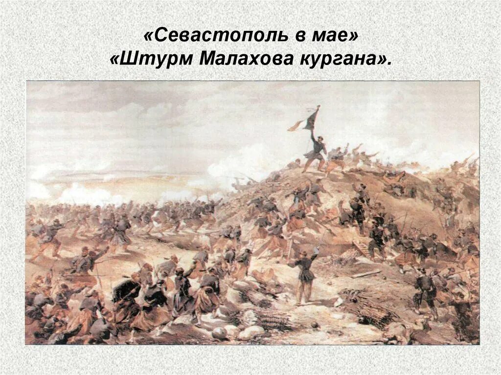 Севастополь в мае толстой. Штурм Малахова Кургана 1855. Оборона Севастополя Малахов Курган 1855. Севастополь в мае 1855. Севастополь в августе 1855 года толстой.