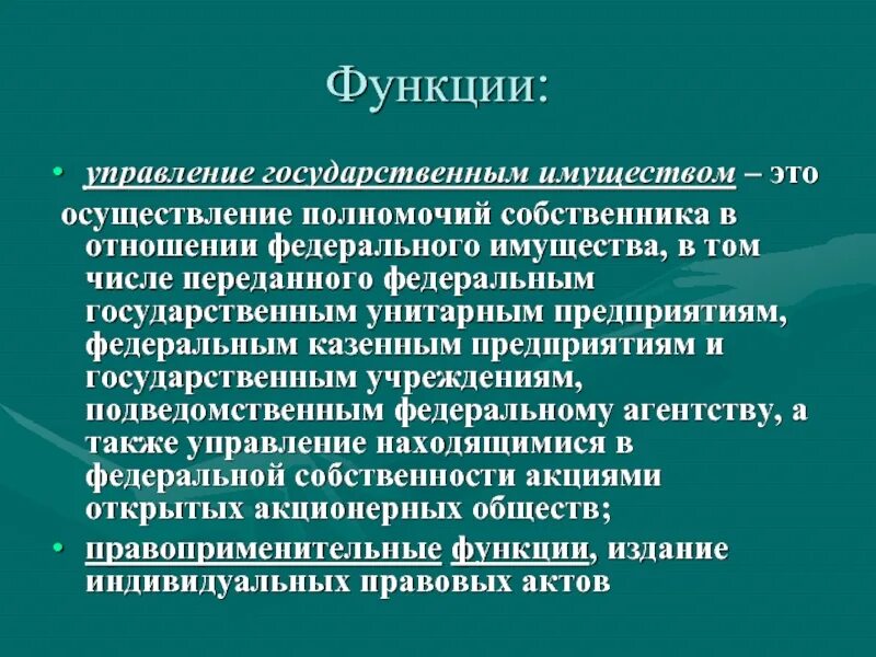 Управление национальными отношениями. Функции управления государственным имуществом. Полномочия собственника. Управление государственным имуществом административное право. Полномочия собственника имущества.