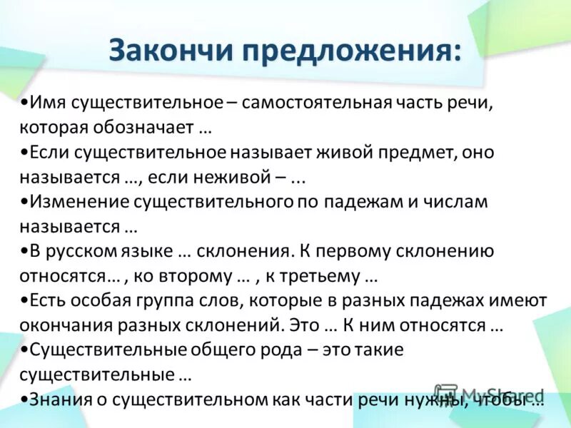 Закончи предложение. Имя существительное это самостоятельная часть. Закончи предложения имена существительные. Закончи предложение имена существительные изменяются по. Дай доделаю