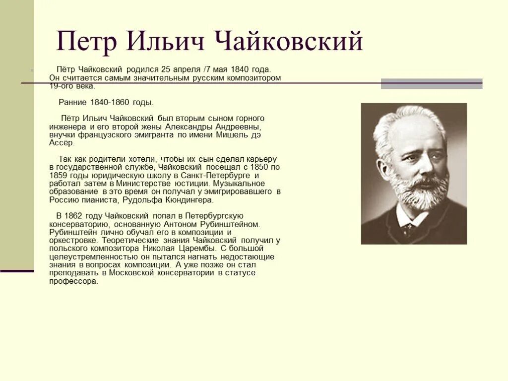 Композиторы 19 века Чайковский. Чайковский в 1860 году. Памятные даты чайковского