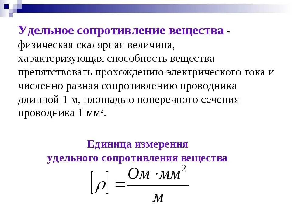 Как изменяется электрическое сопротивление. Удельное сопротивление единица измерения. Удельное электрическое сопротивление. Сопротивление от удельного сопротивления формула. Удельное электрическое сопротивление единица измерения.