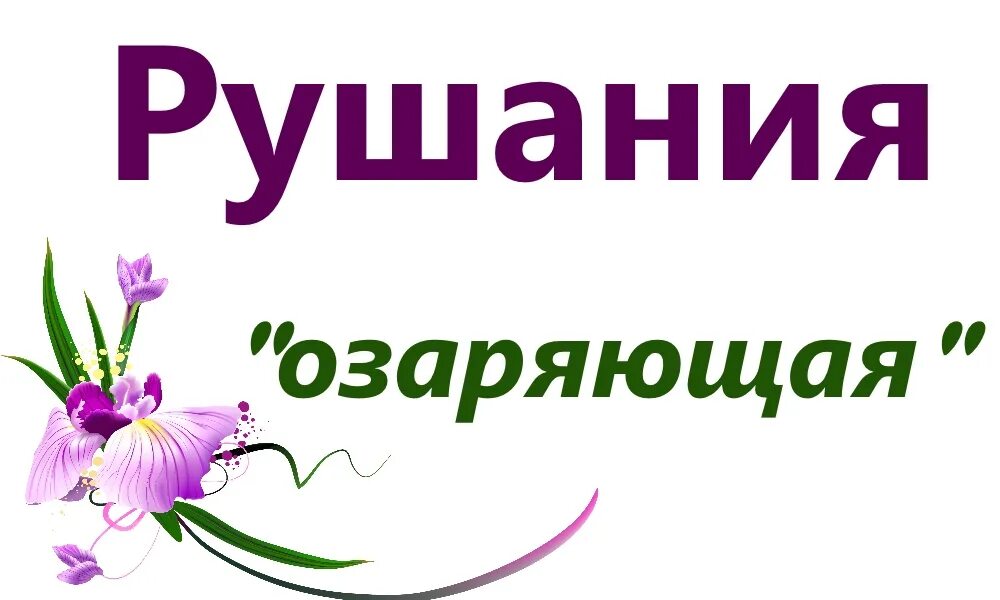 С днем рождения рушания