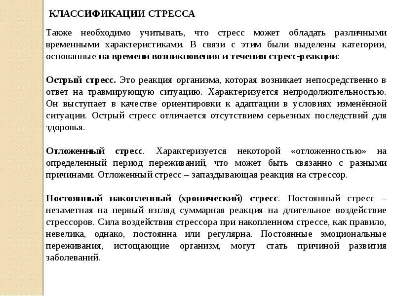 Основные стресс реакции. Отложенный стресс. психологические реакции на стресс. классификация стресса.