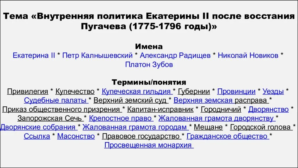 Национальная политика екатерины 2 конспект. Внутренняя политика екатерины 2 8 класс вопросы. План по внутренней политике екатерины 2. Внутренняя политика екатерины 2. Внутренняя политика екатерины 2 план.