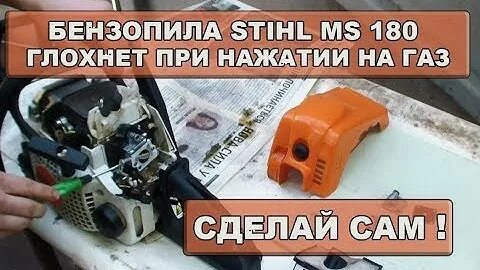 Как проверить бензопилу штиль. Пила штиль 180 глохнет. не заводится пила штиль 180. пила штиль 180 плохо заводится. бензопила хускварна 236 холостой ход.