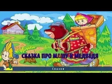 Маша и медведь сказка гуси лебеди