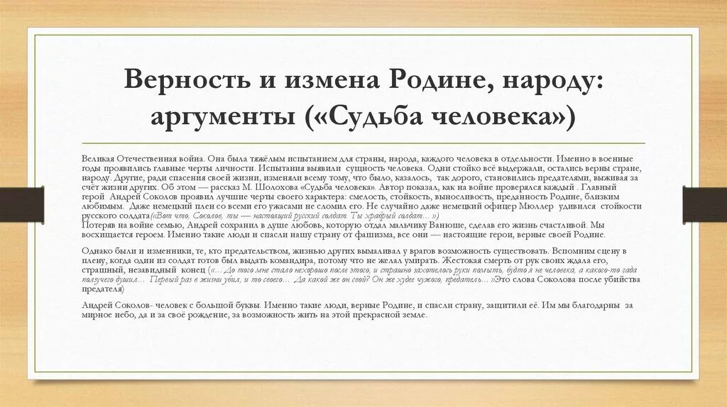 От чего зависит судьба человека сочинение. Сочинение на тему предательство. сотников аргументы. аргументы про войну. судьба человека аргументы.