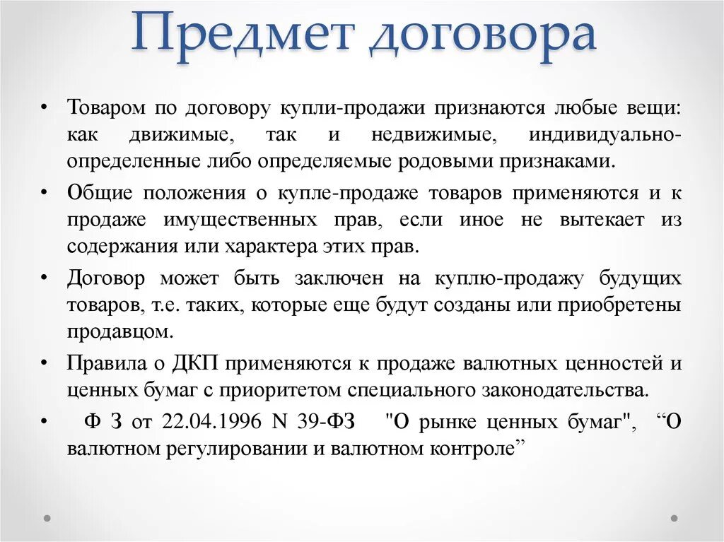 Предмет договора купли продажи. Объект и предмет договора купли-продажи. Что является предметом договора купли-продажи. Договор купли продажи обтект.