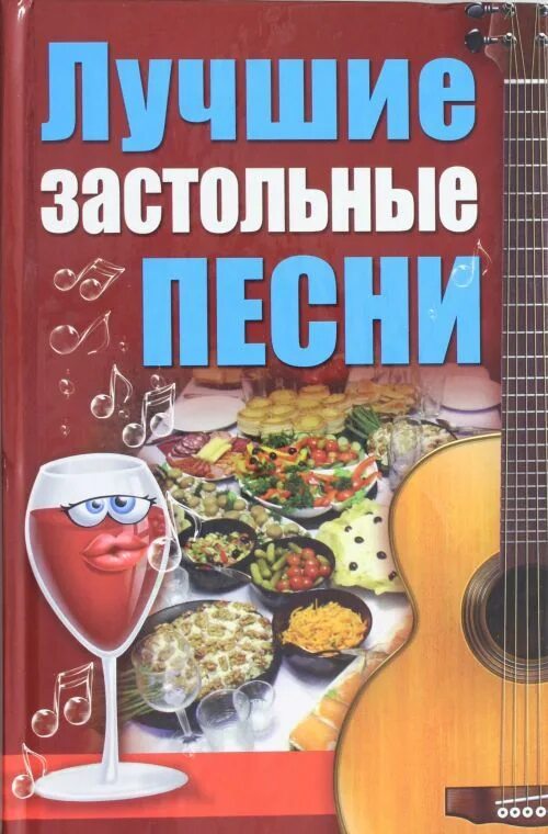 Караоке застольных песен русских народных. Застольные песни. Лучшие застольные песни. Застольные печи. Застольные песни картинки.