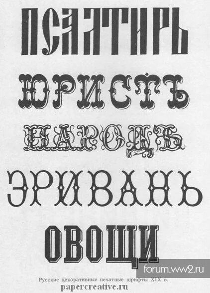 Шрифты 20 века. Шрифты на русском. Старинный шрифт. Декоративный шрифт. Исторический шрифт.