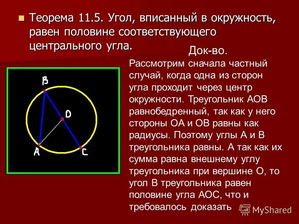 Вписанный угол окружности. Центральный угол больше вписанного угла. Центральному углу, опирающемуся на ту же дугу. Когда вписанный в окружность угол равен 45. 1.