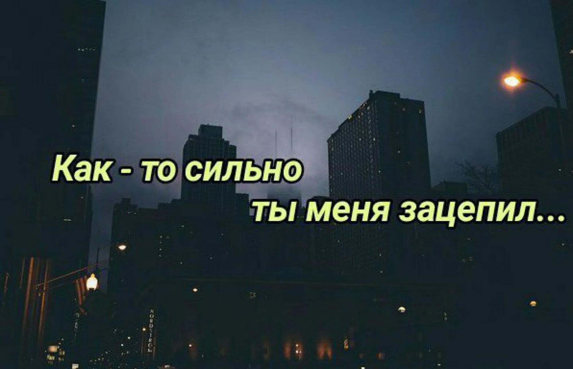 Не могу понять что меня зацепило. Зацепила ты меня меня зацепила ты. Сильно ты меня зацепил. Фото ты зацепила меня. Ты меня зацепил картинки.