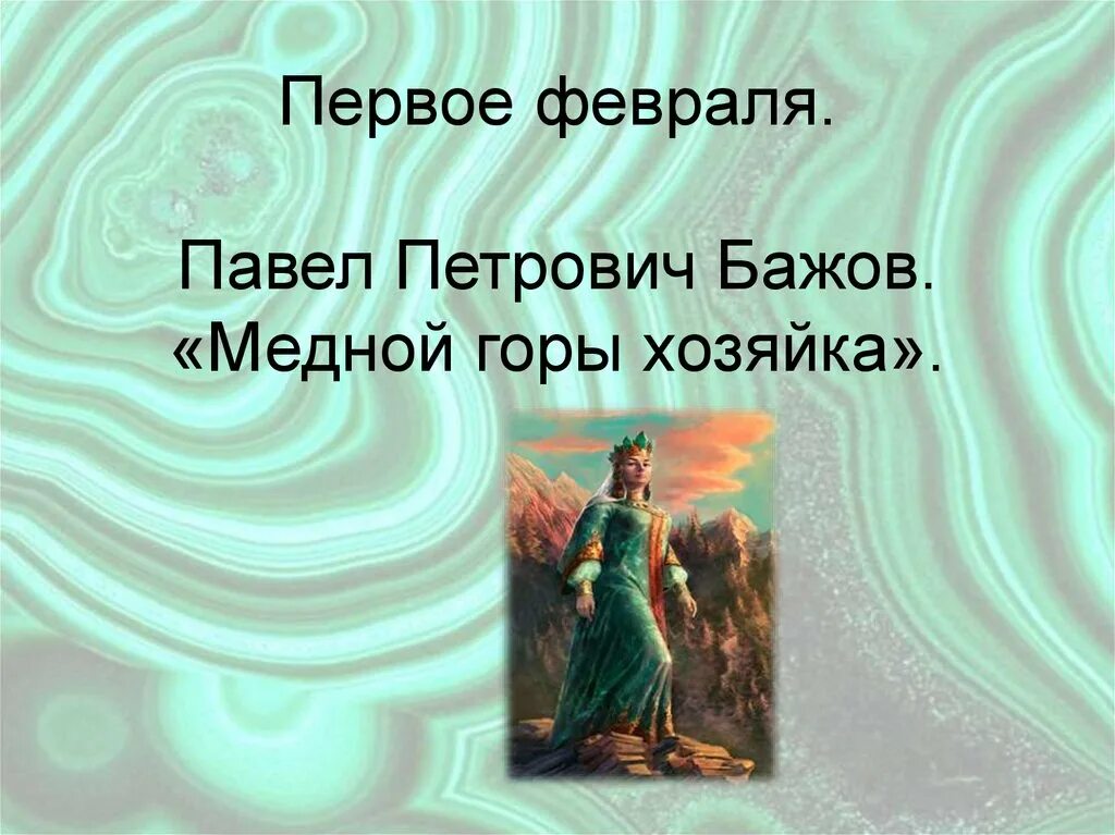 Как закончилась жизнь степана хозяйка медной. Хозяйка медной горы презентация. Характеристика хозяйки медной горы. Гора хозяйки медной горы.