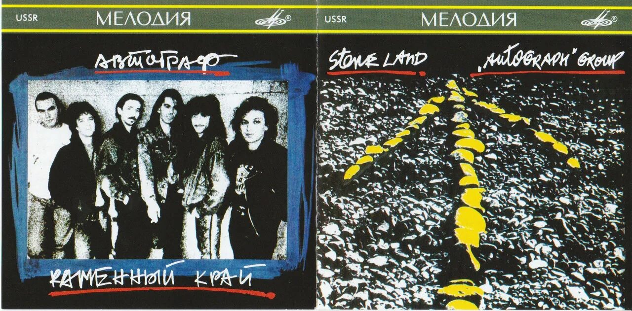 1990 год альбом. Группа автограф 1989. Автограф - каменный край (1990). Группа автограф каменный край 1989. Автограф каменный край.