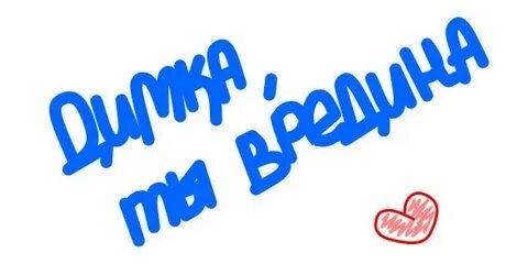 Ребенка димка