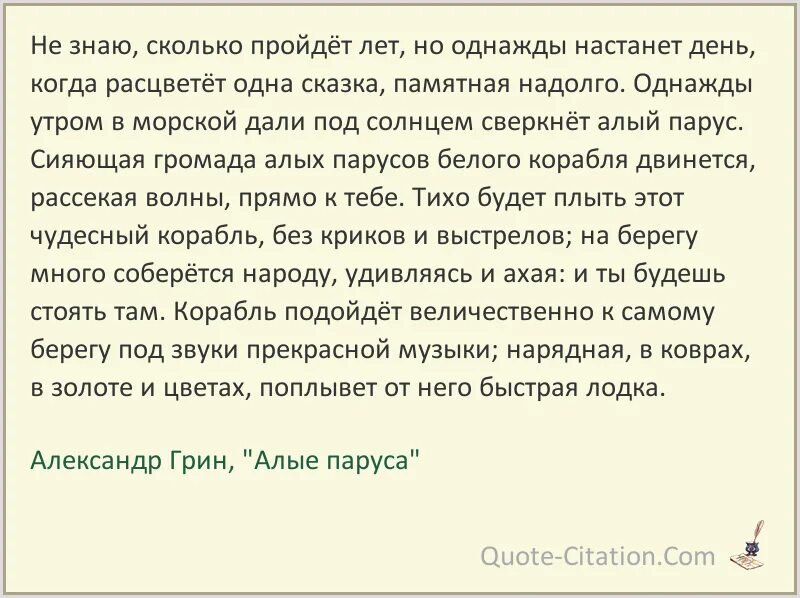 Однажды утром в дали под солнцем сверкнет. Алые паруса цитаты из книги. Цитаты из книги Грина Алые паруса. Не знаю сколько лет.