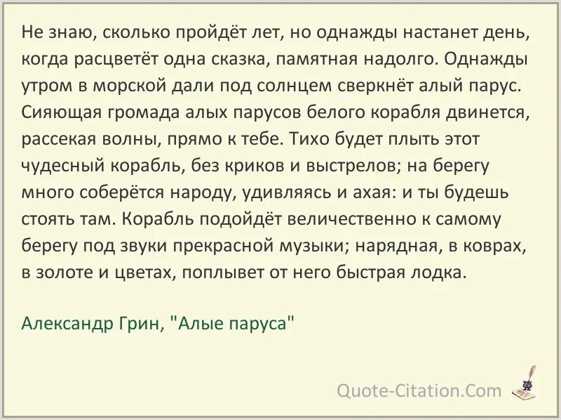 Алые паруса цитаты из книги. Цитаты из книги Грина Алые паруса. Не знаю сколько пройдет лет только в Каперне расцветет одна сказка. Пройдут годы цитата из алых парусов. Памятная сказка