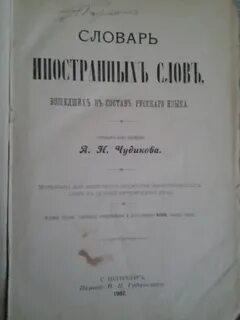 Словарь иностранных слов чудинов а н 1910